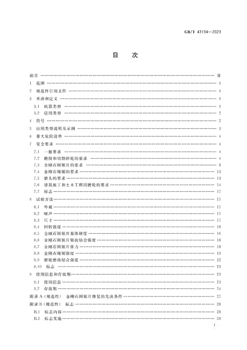 GB_T 43134-2023 超硬磨料制品 安全要求.pdf 第2页