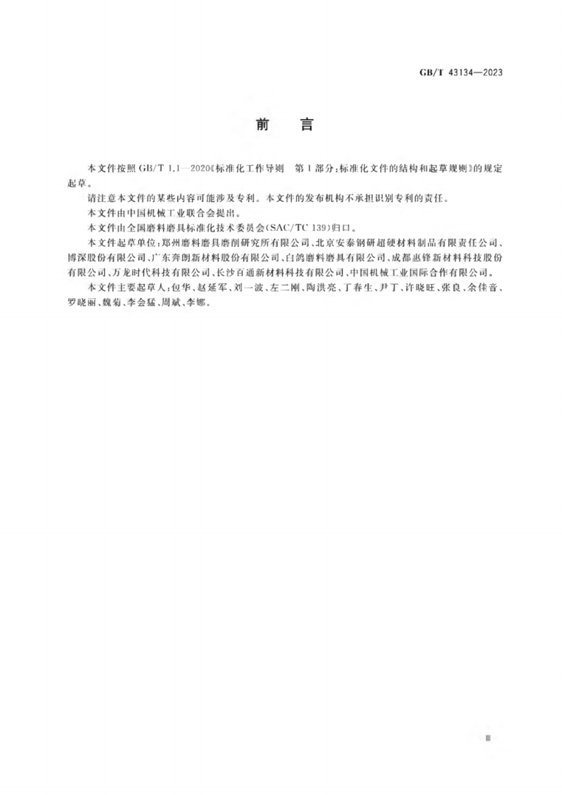 GB_T 43134-2023 超硬磨料制品 安全要求.pdf 第4页