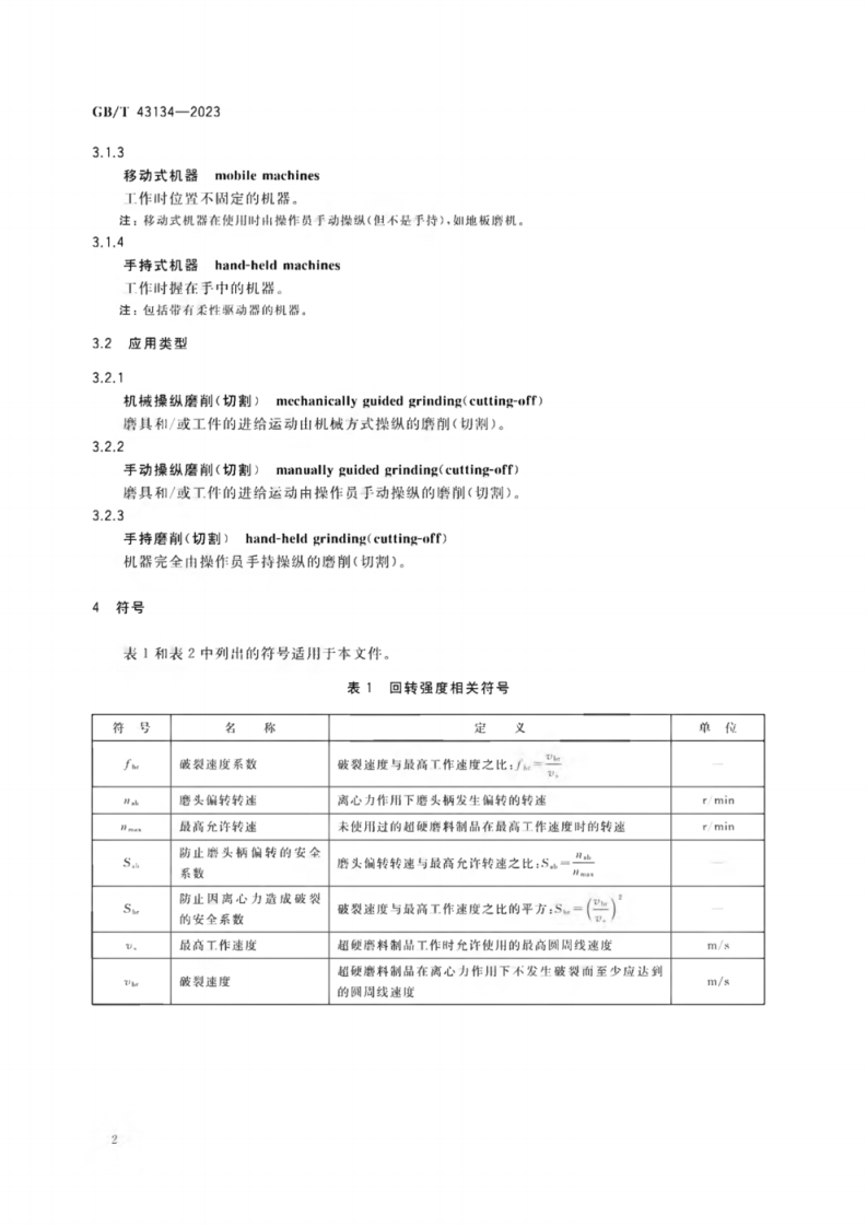 GB_T 43134-2023 超硬磨料制品 安全要求.pdf 第6页