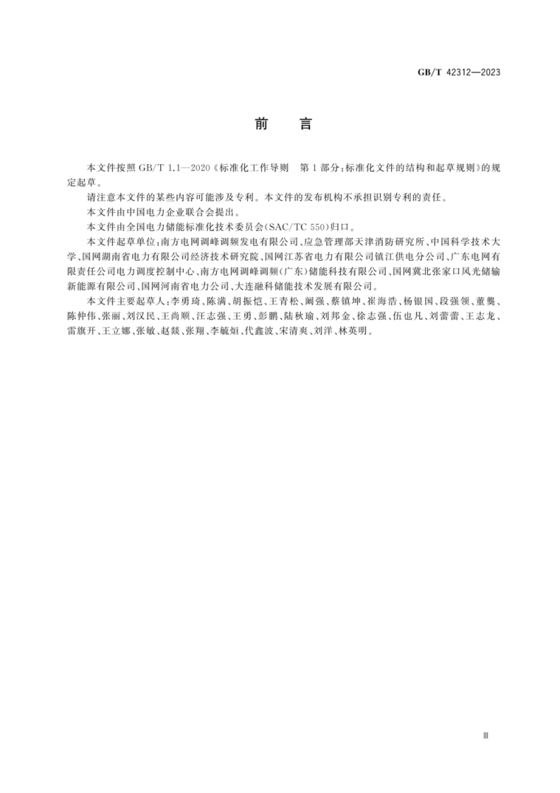 GB∕T 42312-2023电化学储能电站生产安全应急预案编制导则.pdf 第5页