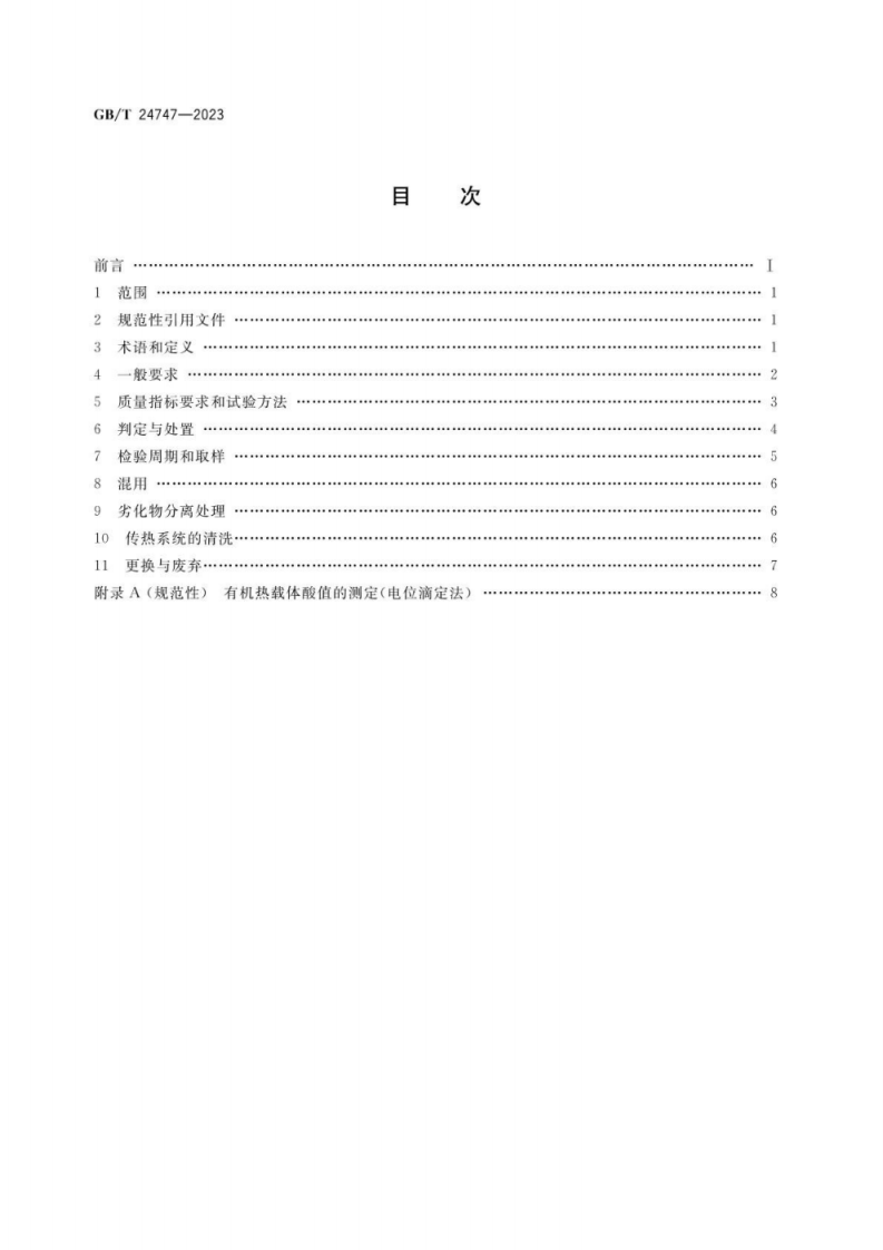 GBT 24747-2023有机热载体安全技术条件.pdf 第2页