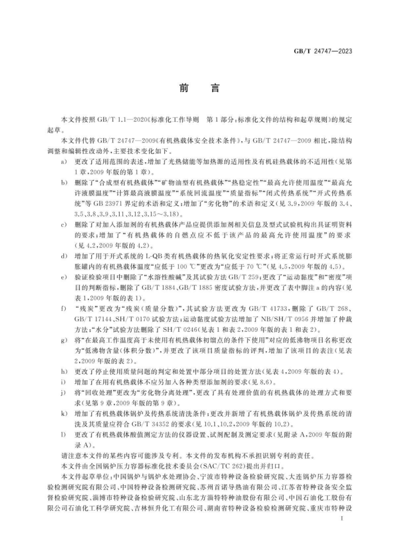GBT 24747-2023有机热载体安全技术条件.pdf 第3页