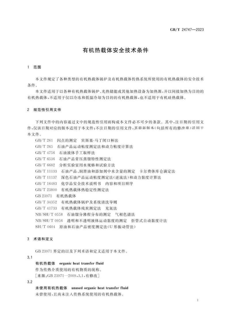 GBT 24747-2023有机热载体安全技术条件.pdf 第5页