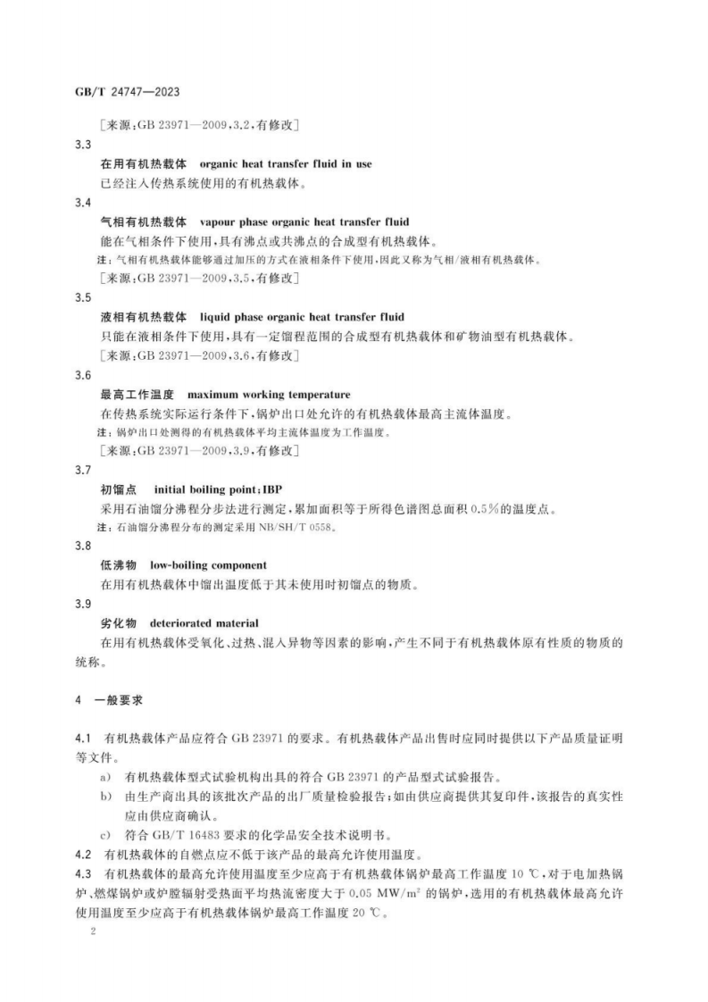 GBT 24747-2023有机热载体安全技术条件.pdf 第6页