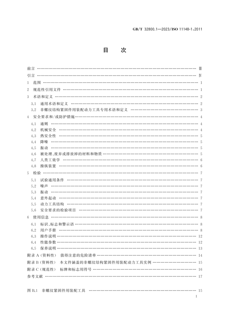 GB-T 32800 手持式非电类动力工具 安全要求 第1部分：非螺纹结构紧固件用装配动力工具.pdf 第3页