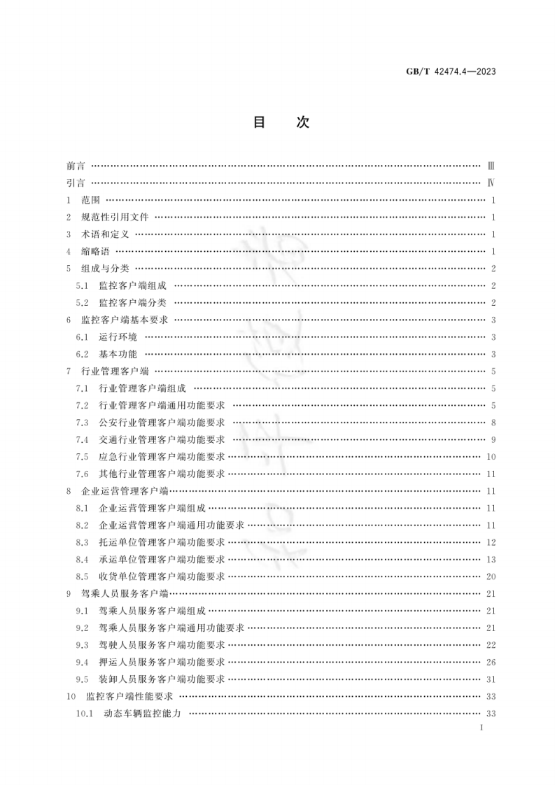 GB-T 42474.4-2023爆炸危险化学品汽车运输安全监控系统 第4部分：监控客户端.pdf 第3页