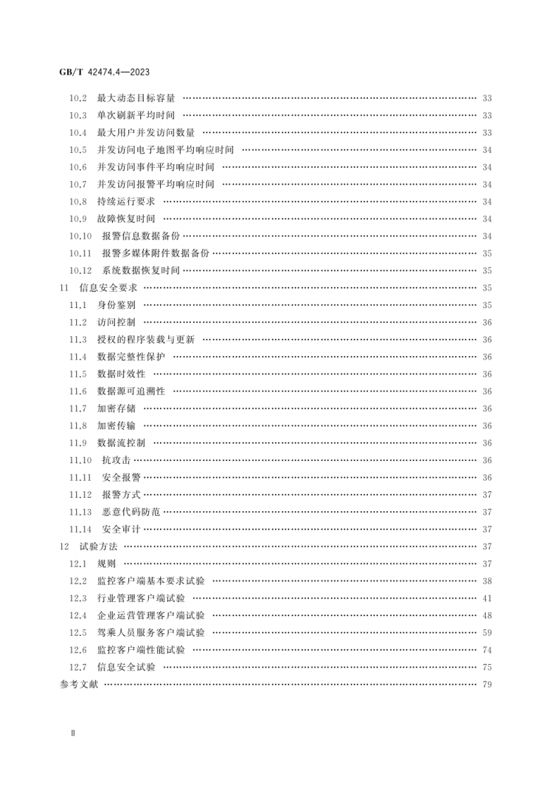 GB-T 42474.4-2023爆炸危险化学品汽车运输安全监控系统 第4部分：监控客户端.pdf 第4页