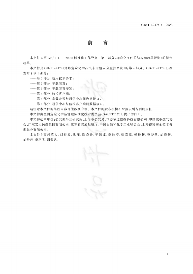 GB-T 42474.4-2023爆炸危险化学品汽车运输安全监控系统 第4部分：监控客户端.pdf 第5页