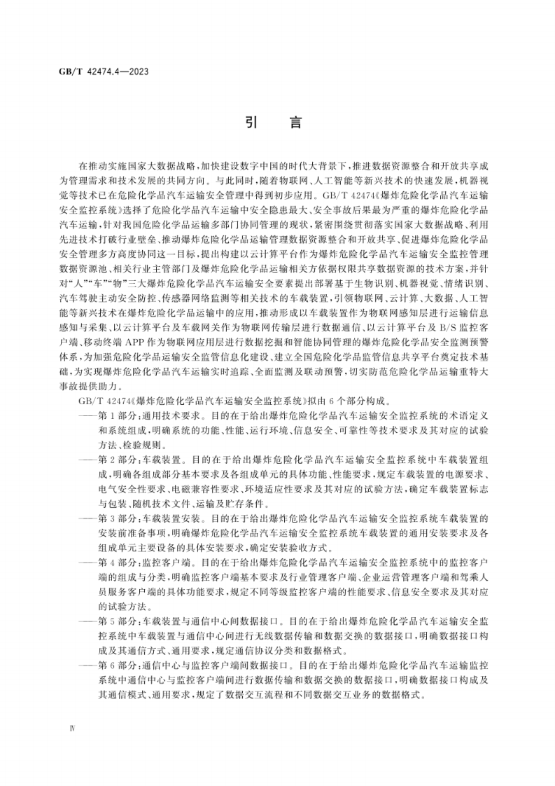 GB-T 42474.4-2023爆炸危险化学品汽车运输安全监控系统 第4部分：监控客户端.pdf 第6页