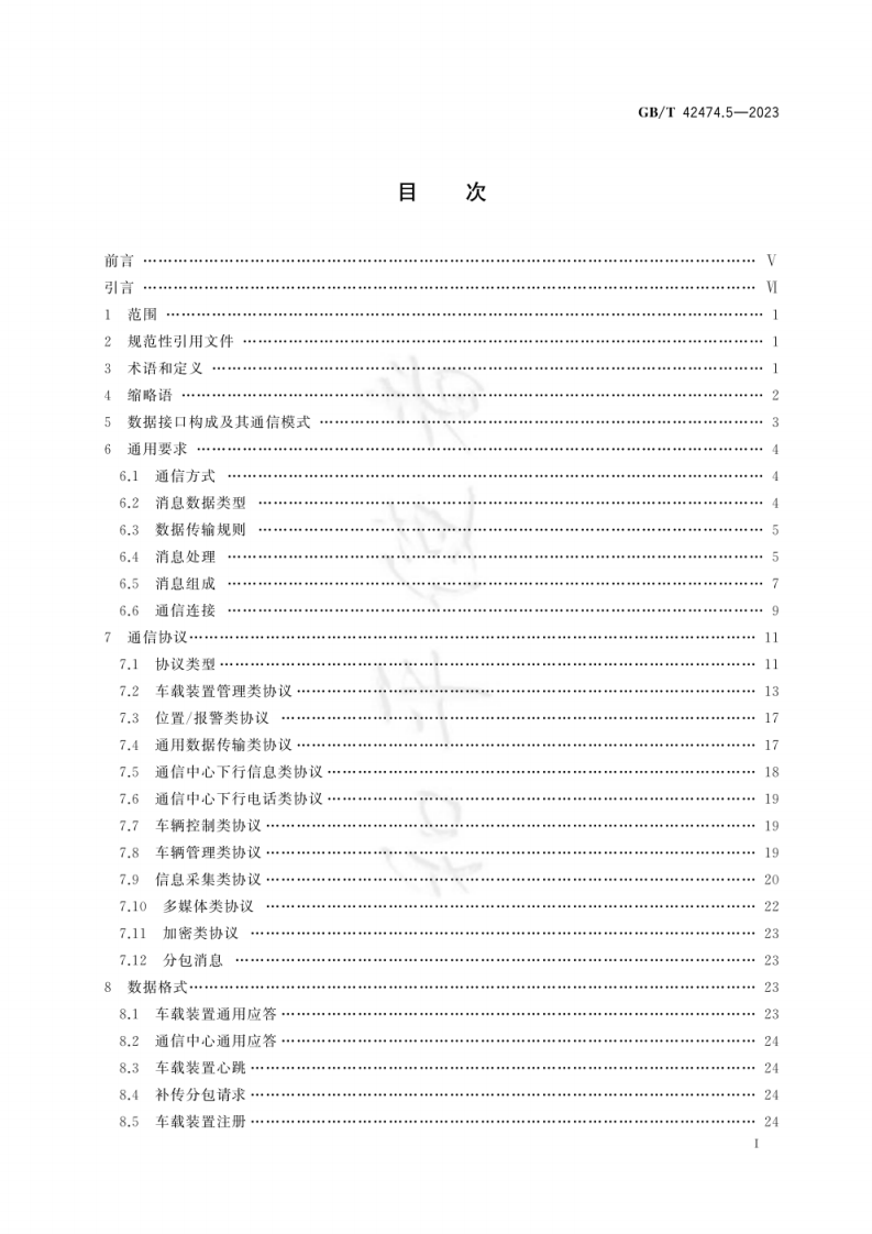 GB-T 42474.5-2023爆炸危险化学品汽车运输安全监控系统 第5部分：车载装置与通信中心间数据接口.pdf 第3页