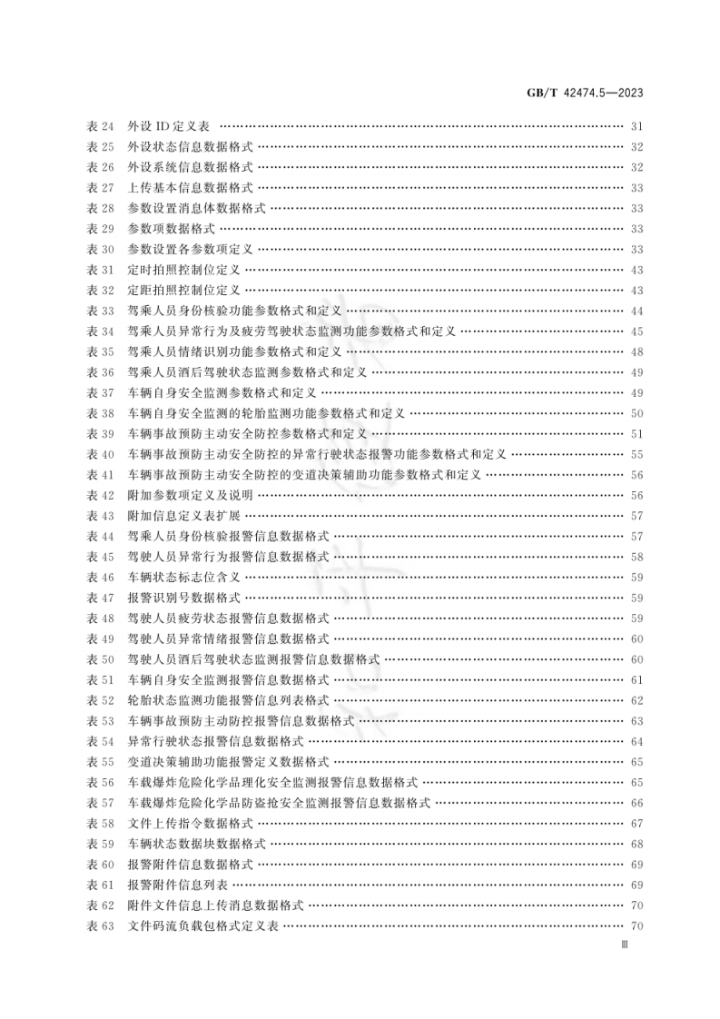 GB-T 42474.5-2023爆炸危险化学品汽车运输安全监控系统 第5部分：车载装置与通信中心间数据接口.pdf 第5页