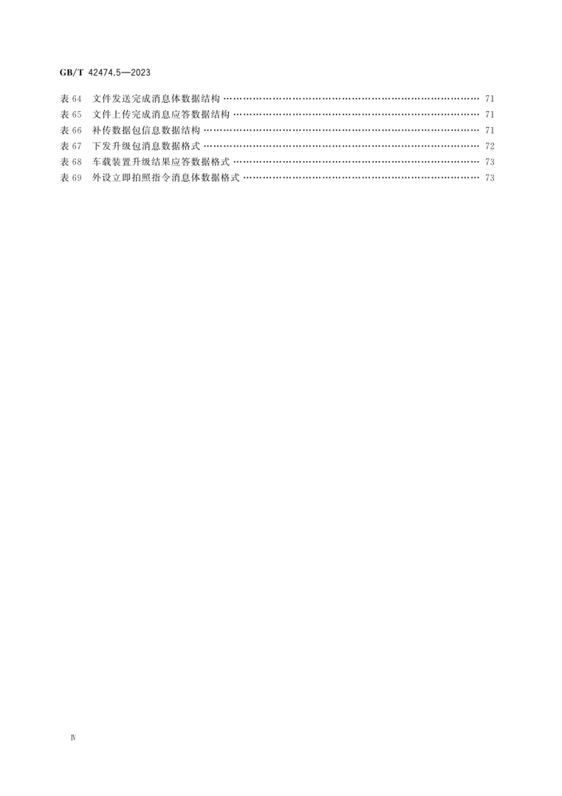 GB-T 42474.5-2023爆炸危险化学品汽车运输安全监控系统 第5部分：车载装置与通信中心间数据接口.pdf 第6页