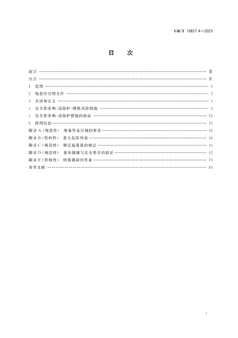 GBT10827.4-2023 工业车辆安全要求和验证第4部分无人驾驶工业车辆及其系统.pdf 第2页