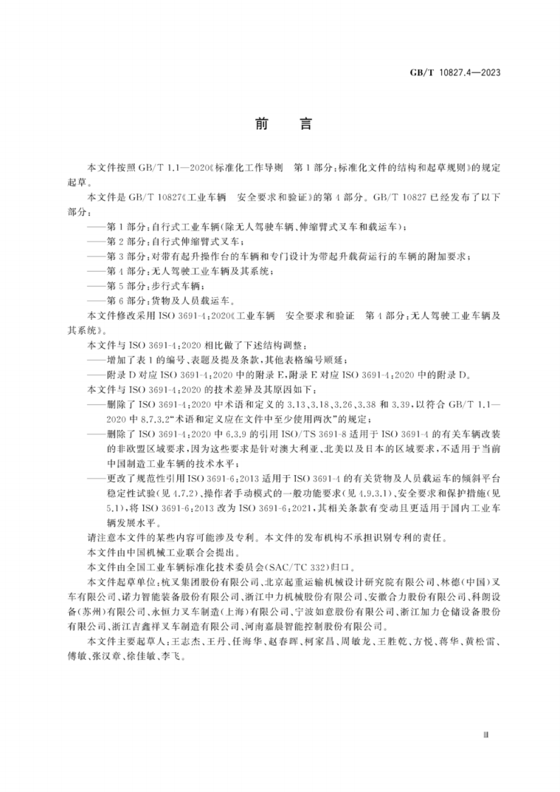 GBT10827.4-2023 工业车辆安全要求和验证第4部分无人驾驶工业车辆及其系统.pdf 第3页