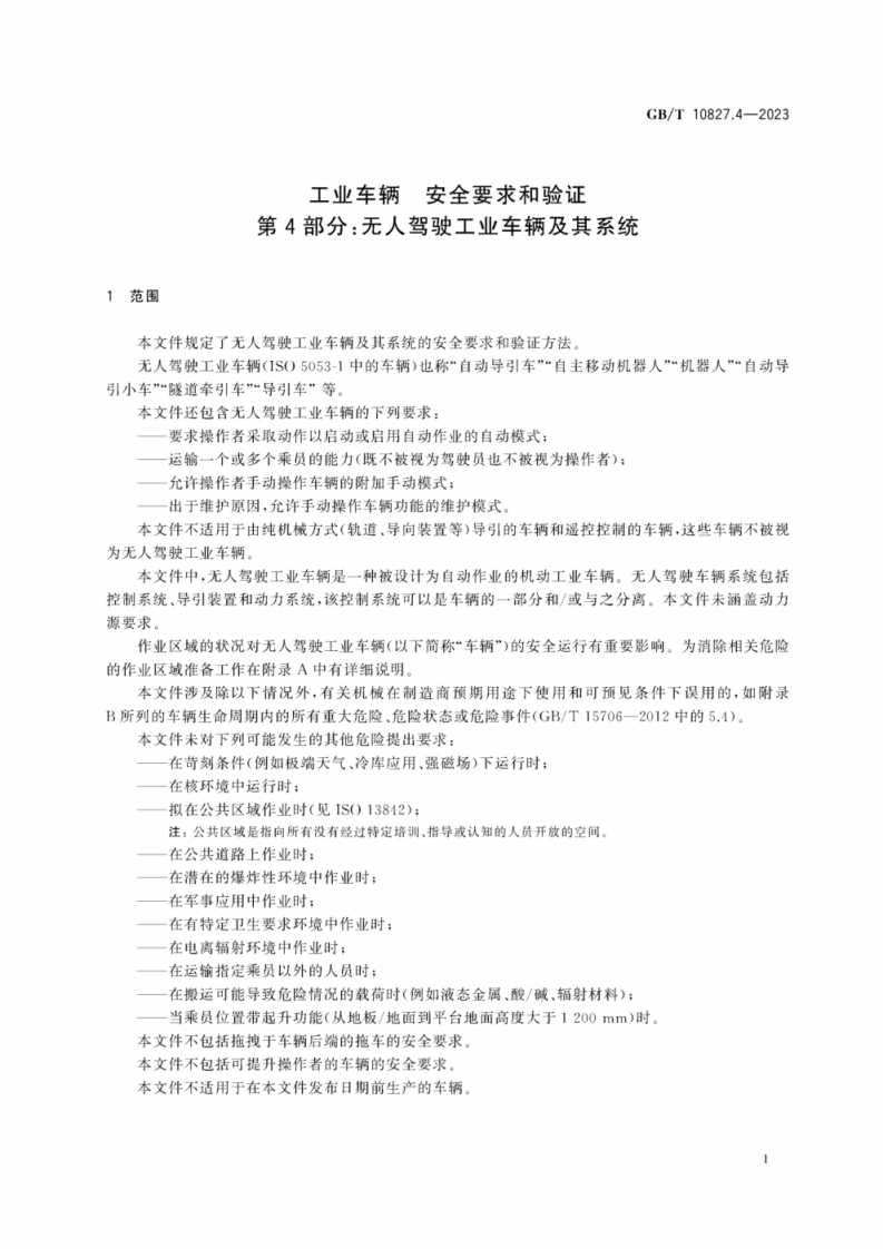 GBT10827.4-2023 工业车辆安全要求和验证第4部分无人驾驶工业车辆及其系统.pdf 第5页