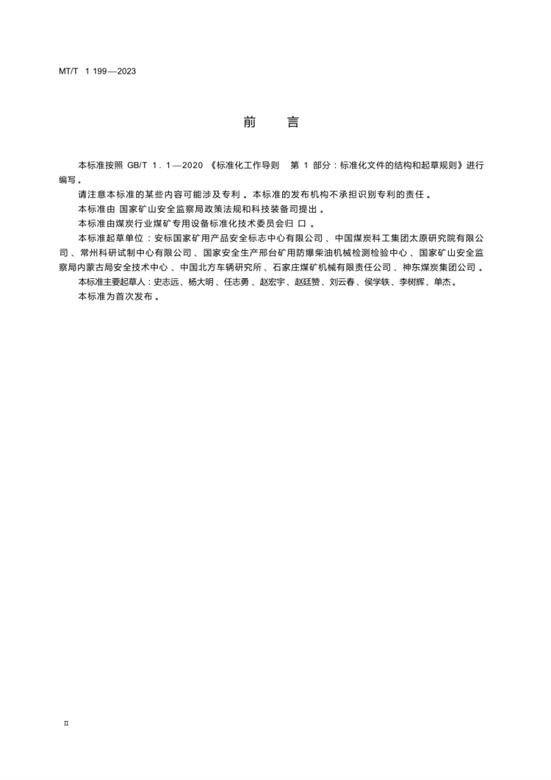MT∕T 1199-2023 煤矿用防爆柴油机无轨胶轮运输车辆通用安全技术条件.pdf 第3页