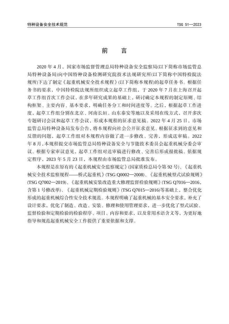 TSG 51-2023 起重机械安全技术规程.pdf 第3页