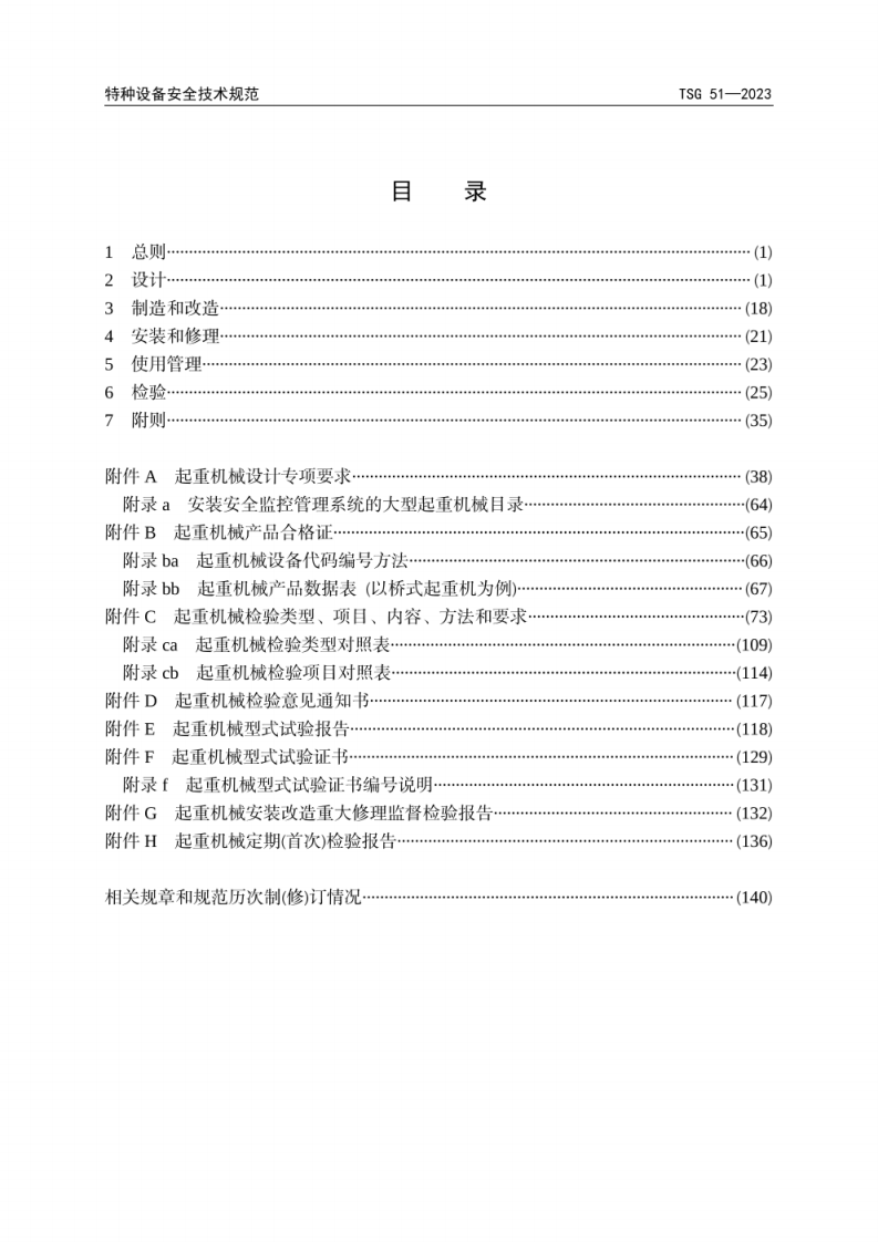 TSG 51-2023 起重机械安全技术规程.pdf 第5页