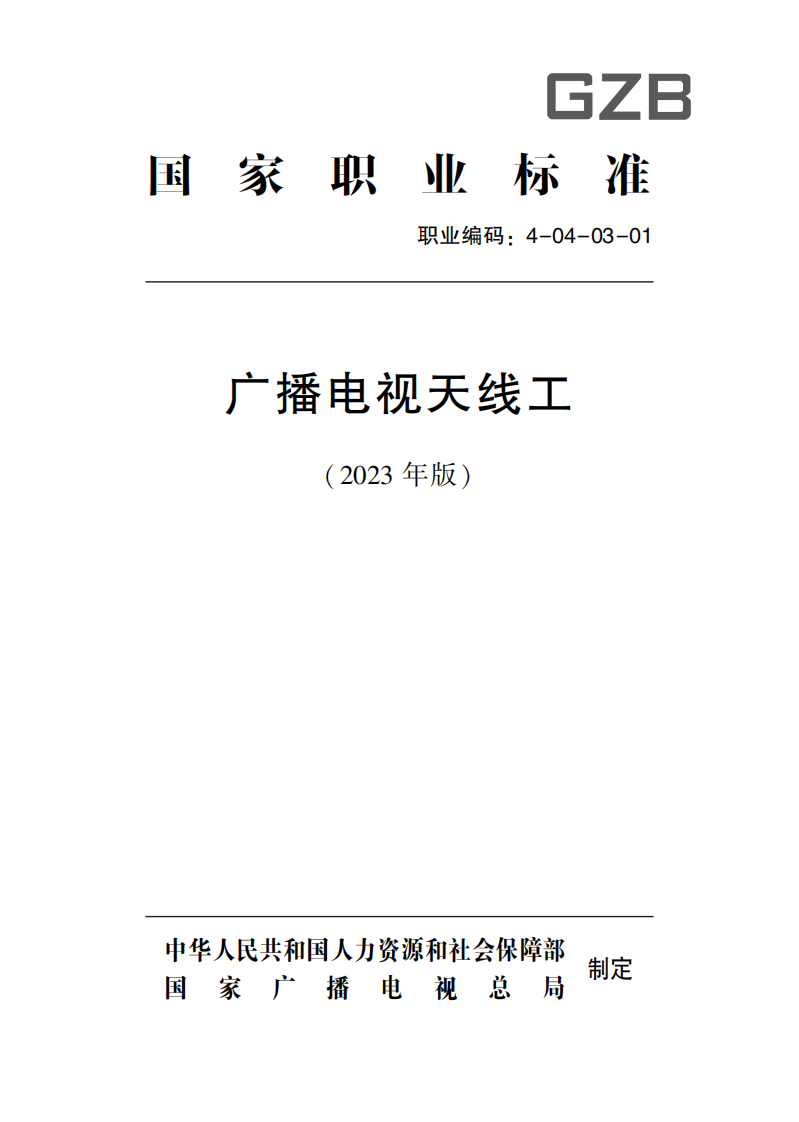 广播电视天线工国家职业标准(2023年版).pdf 第1页