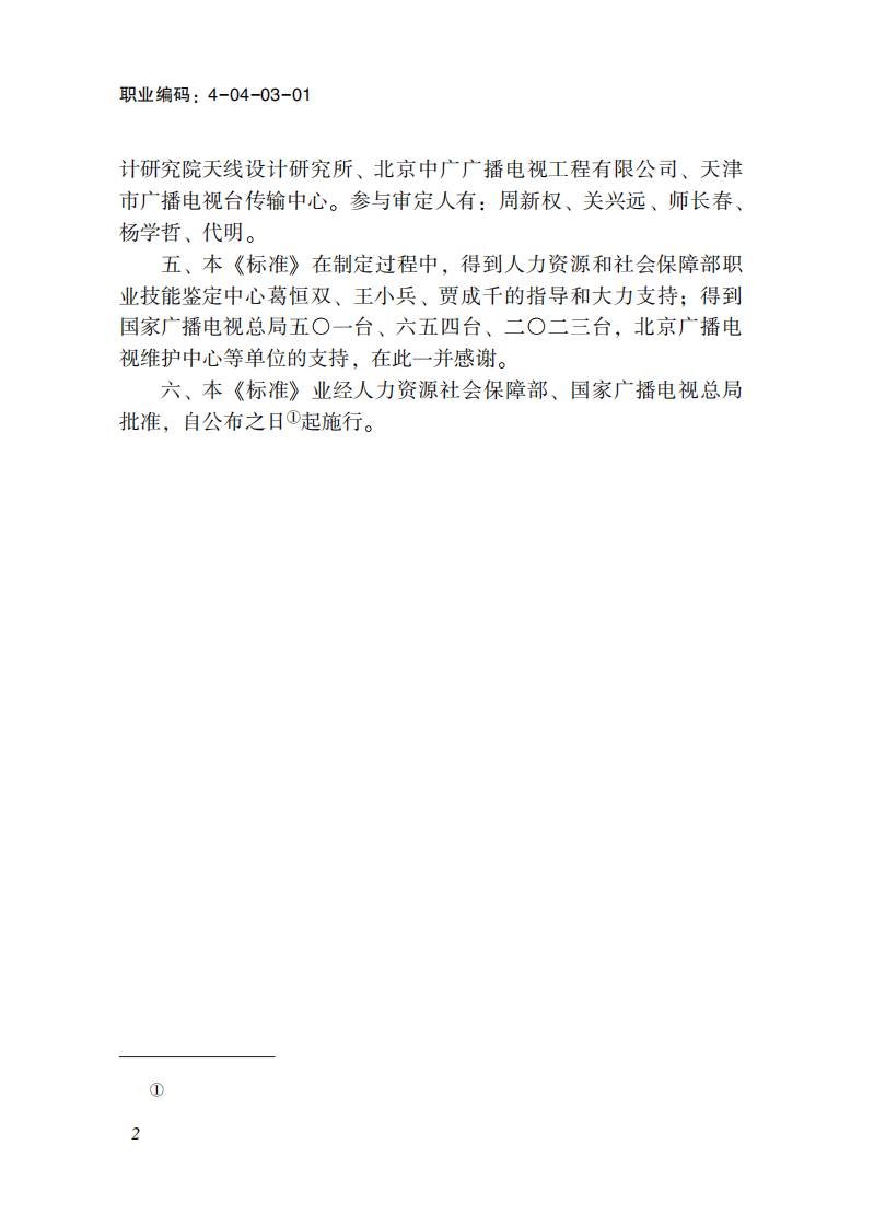 广播电视天线工国家职业标准(2023年版).pdf 第4页