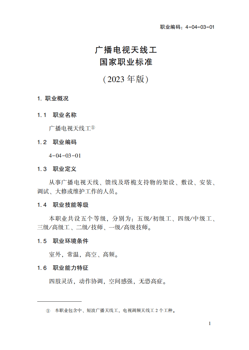 广播电视天线工国家职业标准(2023年版).pdf 第5页