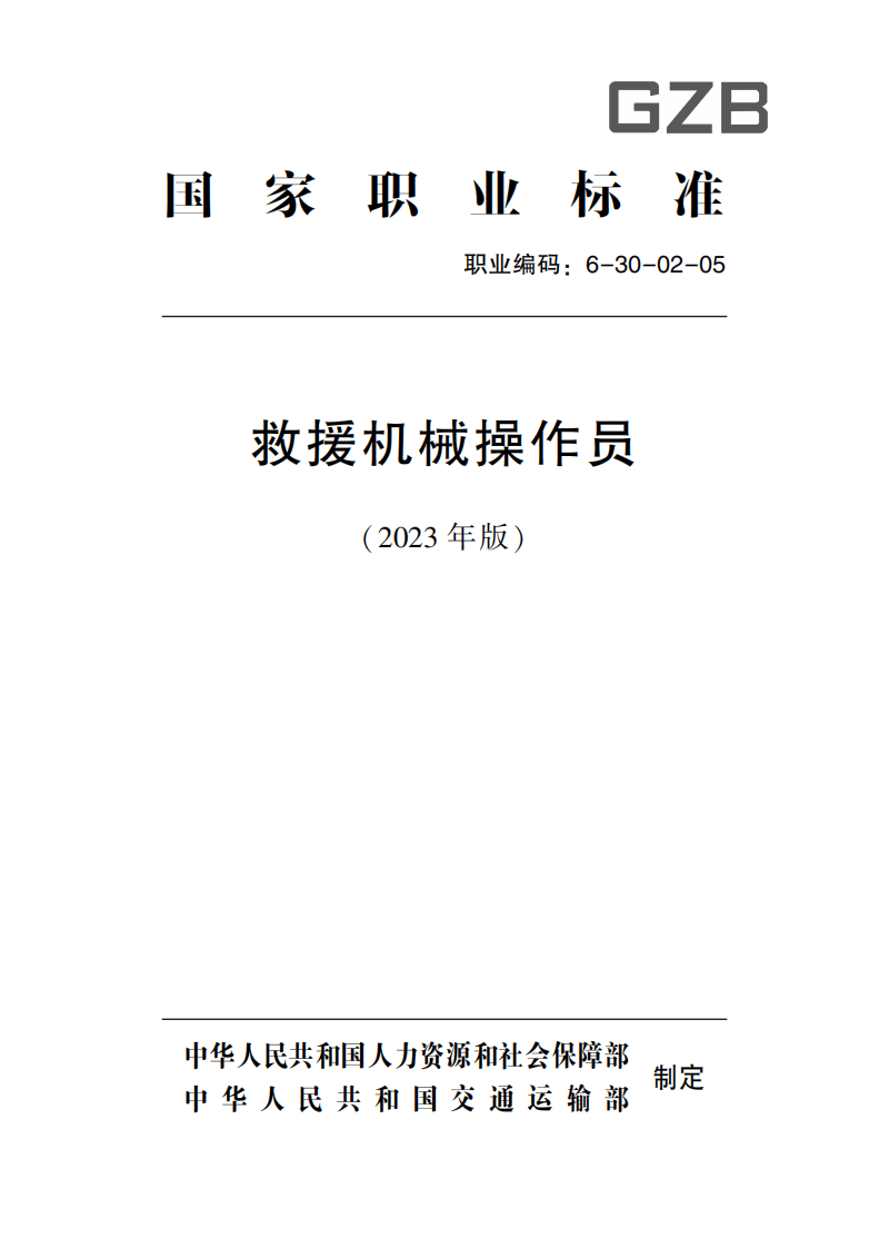 救援机械操作员国家职业标准(2023年版).pdf 第1页