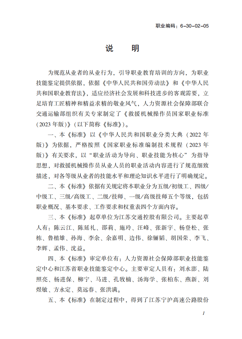 救援机械操作员国家职业标准(2023年版).pdf 第3页