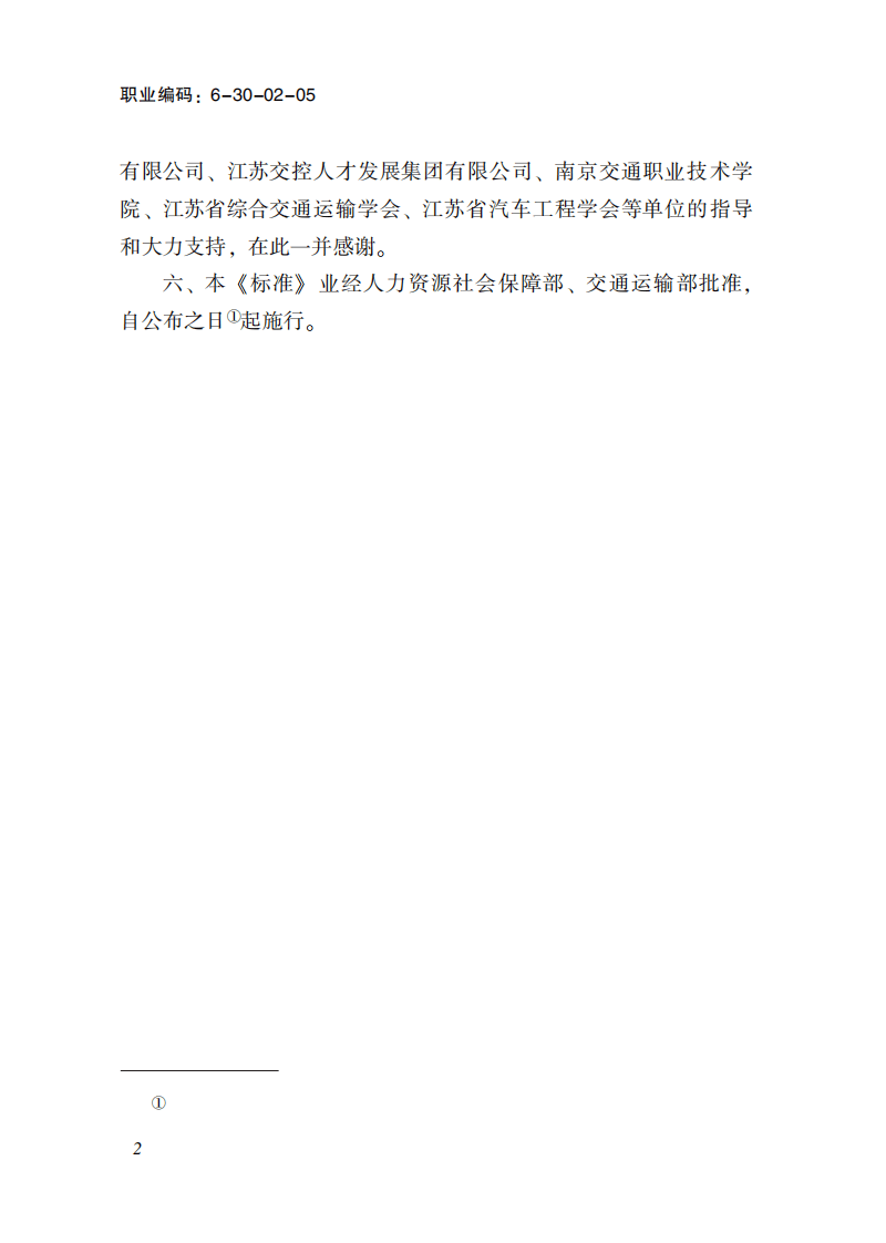 救援机械操作员国家职业标准(2023年版).pdf 第4页