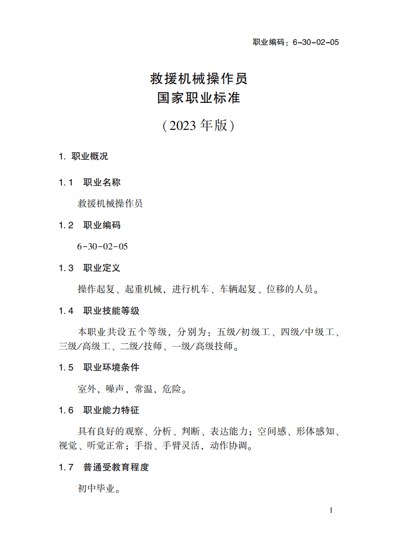 救援机械操作员国家职业标准(2023年版).pdf 第5页