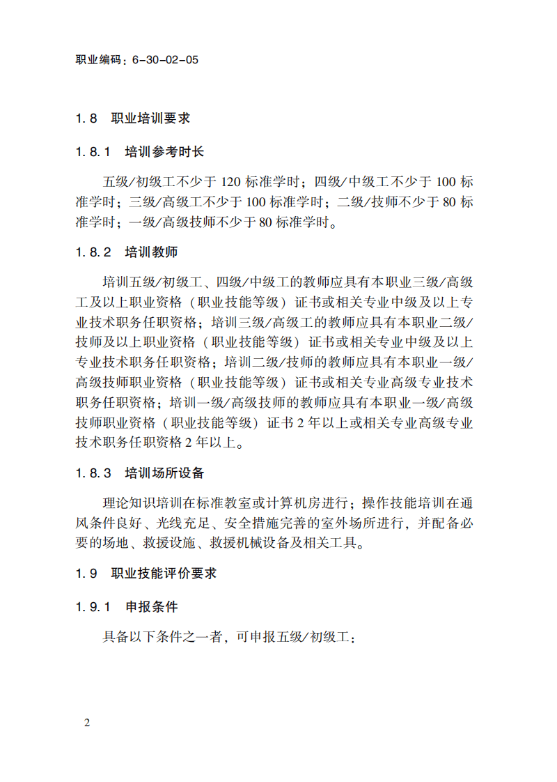 救援机械操作员国家职业标准(2023年版).pdf 第6页