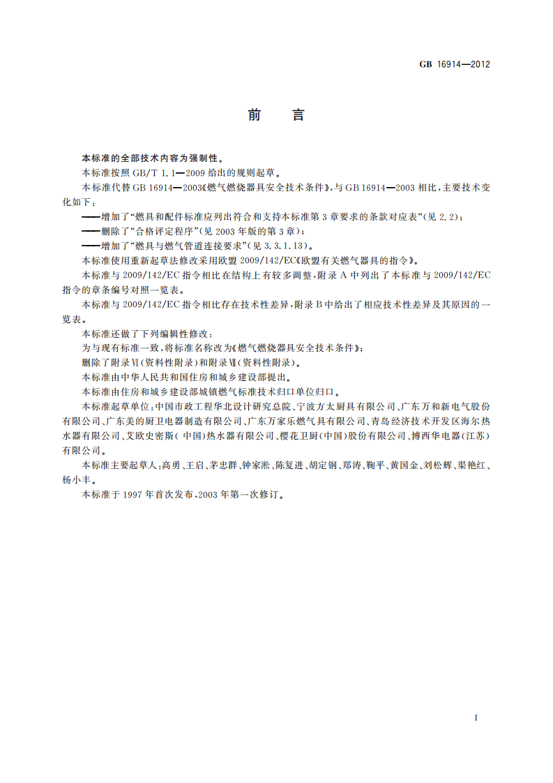 GB_16914-2012_燃气燃烧器具安全技术条件.pdf 第3页