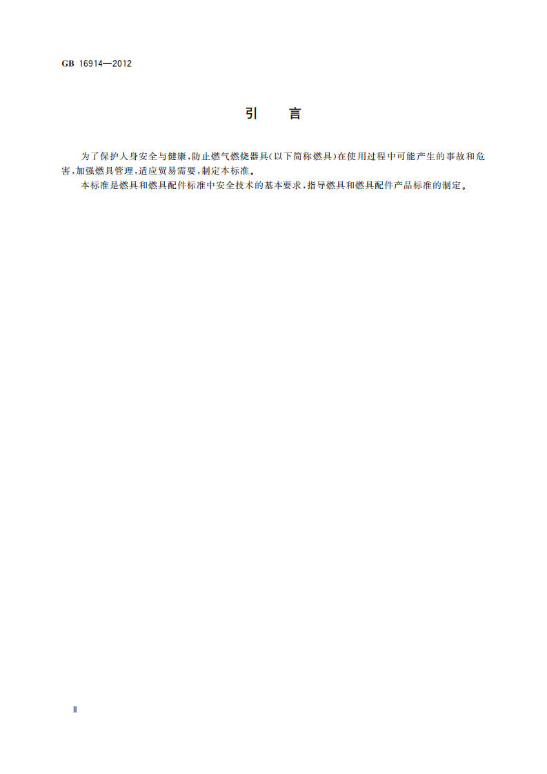 GB_16914-2012_燃气燃烧器具安全技术条件.pdf 第4页