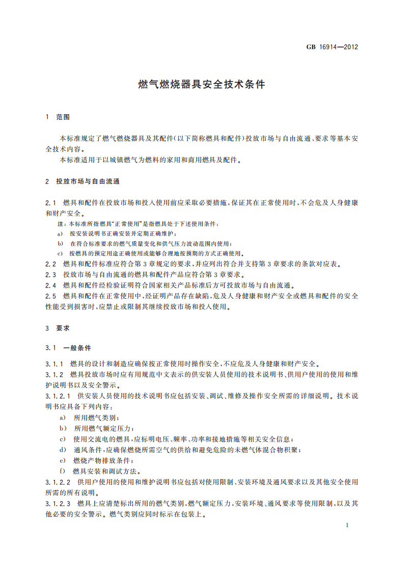 GB_16914-2012_燃气燃烧器具安全技术条件.pdf 第5页