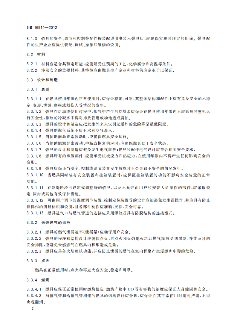 GB_16914-2012_燃气燃烧器具安全技术条件.pdf 第6页