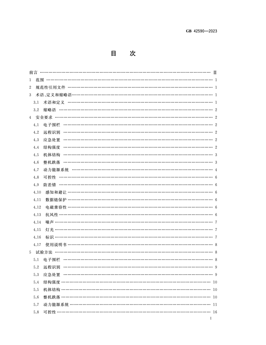 GB_42590-2023_民用无人驾驶航空器系统安全要求.pdf 第2页