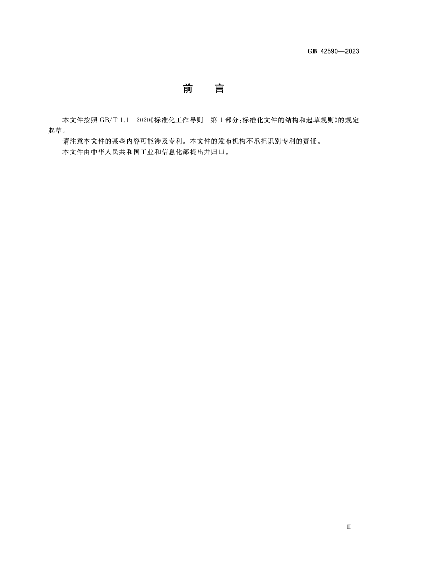 GB_42590-2023_民用无人驾驶航空器系统安全要求.pdf 第4页