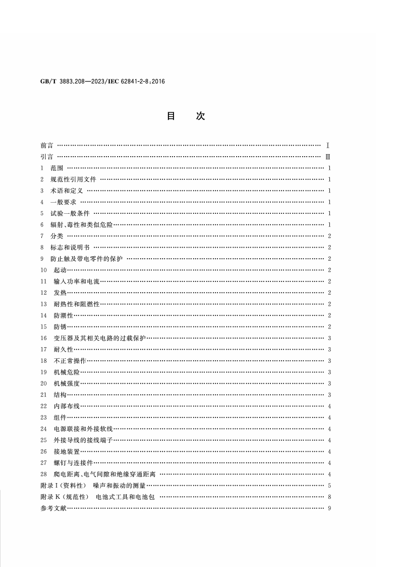 GB_T_3883.208-2023_手持式、可移式电动工具和园林工具的安全 第208部分：手持式电剪刀和电冲剪的专用要求.pdf 第2页
