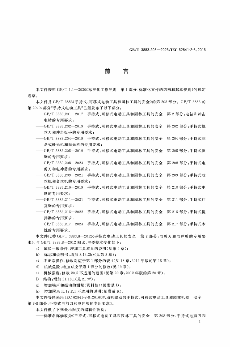 GB_T_3883.208-2023_手持式、可移式电动工具和园林工具的安全 第208部分：手持式电剪刀和电冲剪的专用要求.pdf 第3页