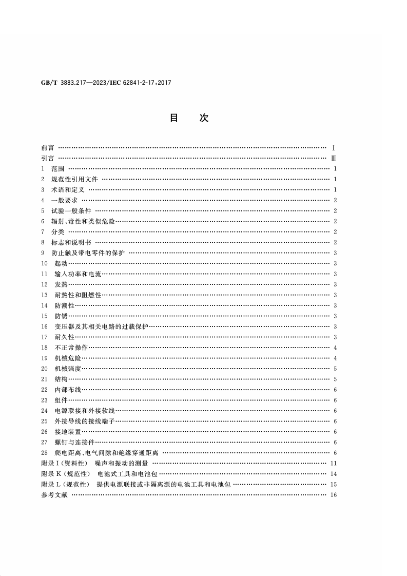 GB_T_3883.217-2023_手持式、可移式电动工具和园林工具的安全 第217部分：手持式木铣的专用要求.pdf 第2页