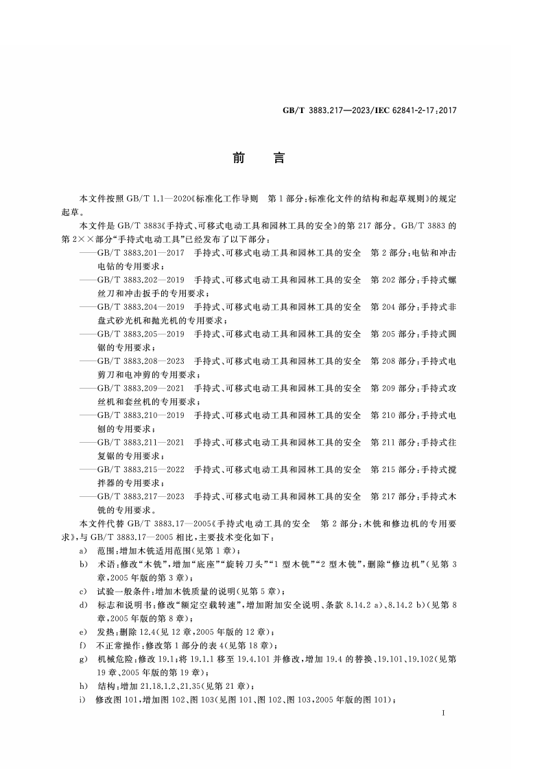 GB_T_3883.217-2023_手持式、可移式电动工具和园林工具的安全 第217部分：手持式木铣的专用要求.pdf 第3页