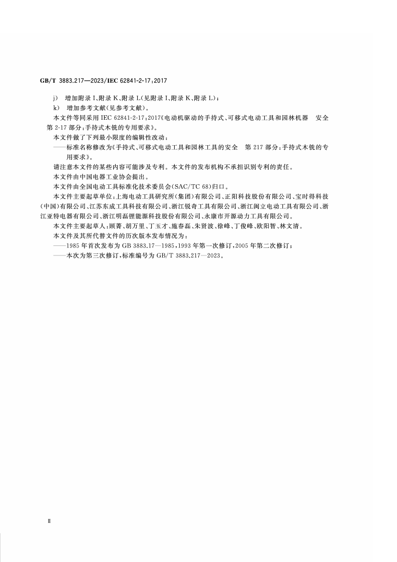 GB_T_3883.217-2023_手持式、可移式电动工具和园林工具的安全 第217部分：手持式木铣的专用要求.pdf 第4页