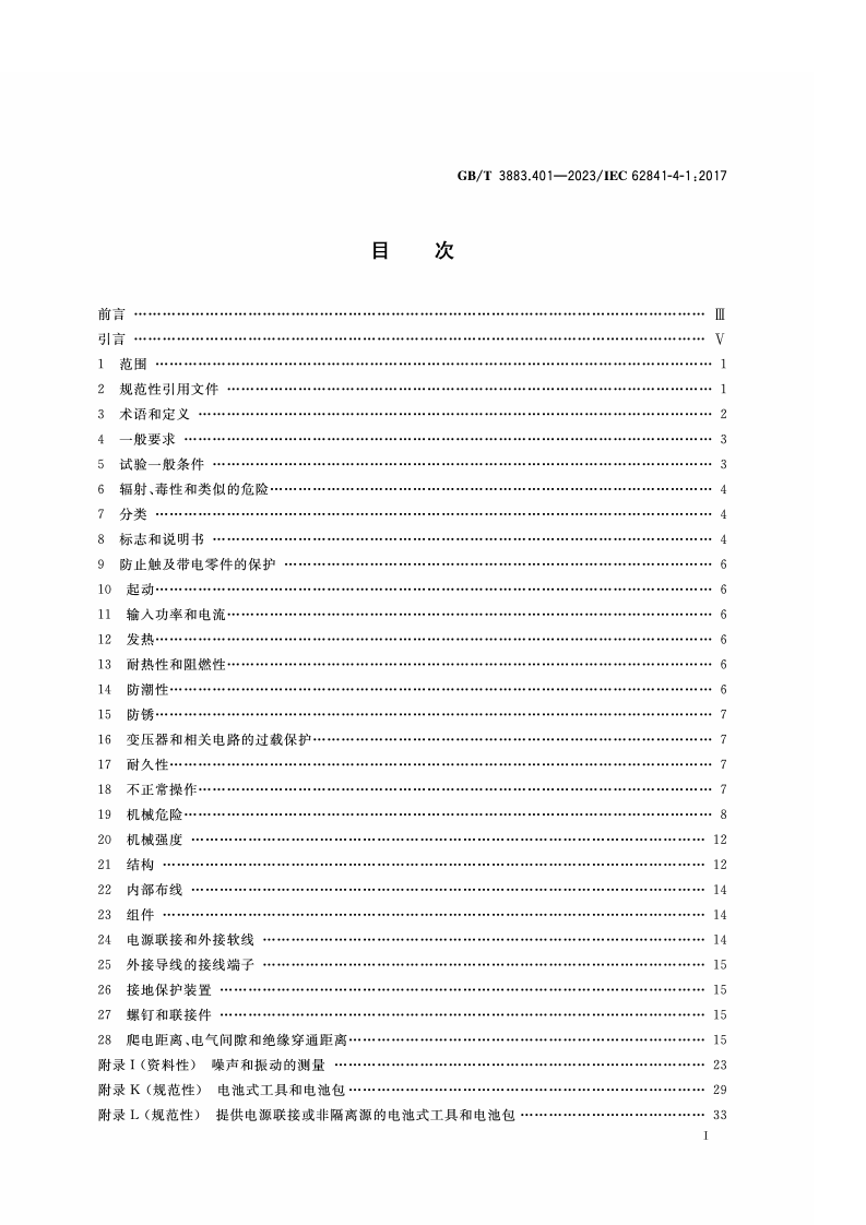 GB_T_3883.401-2023手持式、可移式电动工具和园林工具的安全 第401部分：链锯的专用要求.pdf 第2页