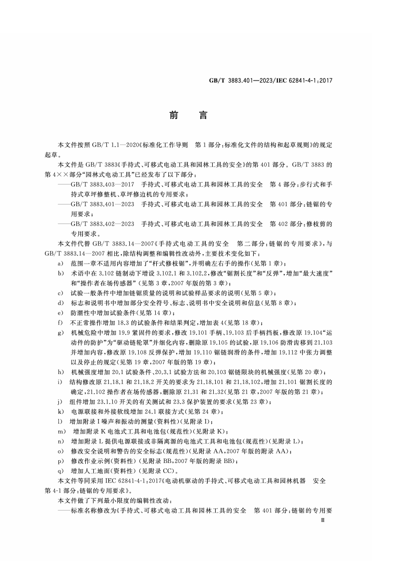 GB_T_3883.401-2023手持式、可移式电动工具和园林工具的安全 第401部分：链锯的专用要求.pdf 第4页