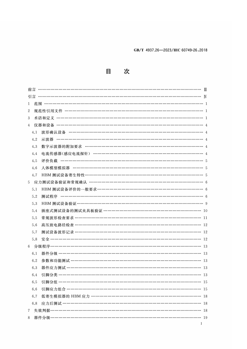 GB_T_4937.26-2023_半导体器件 机械和气候试验方法 第26部分：静电放电（ESD）敏感度测试 人体模型（HBM）.pdf 第2页