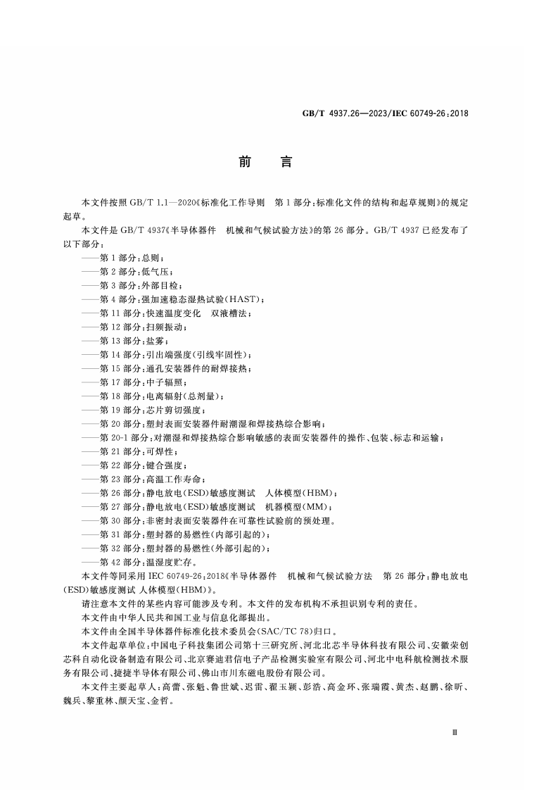 GB_T_4937.26-2023_半导体器件 机械和气候试验方法 第26部分：静电放电（ESD）敏感度测试 人体模型（HBM）.pdf 第4页