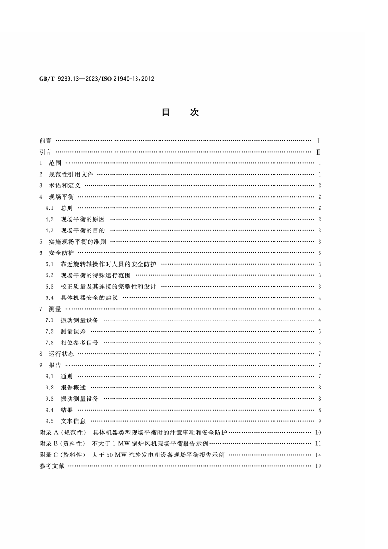 GB_T_9239.13-2023_机械振动 转子平衡 第13部分-大中型转子现场平衡的准则和安全防护.pdf 第2页