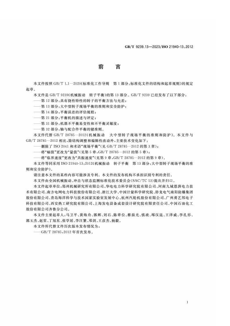 GB_T_9239.13-2023_机械振动 转子平衡 第13部分-大中型转子现场平衡的准则和安全防护.pdf 第3页