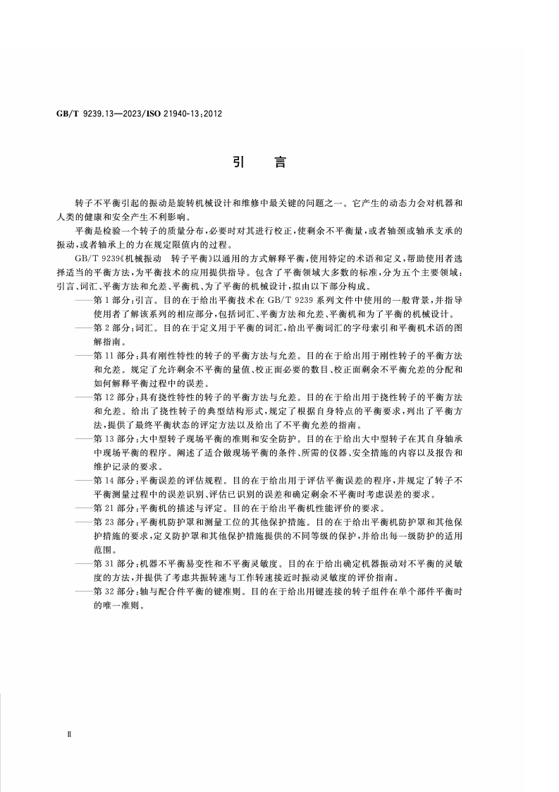 GB_T_9239.13-2023_机械振动 转子平衡 第13部分-大中型转子现场平衡的准则和安全防护.pdf 第4页