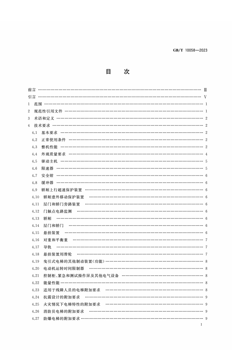 GB_T_10058-2023_电梯技术条件.pdf 第2页