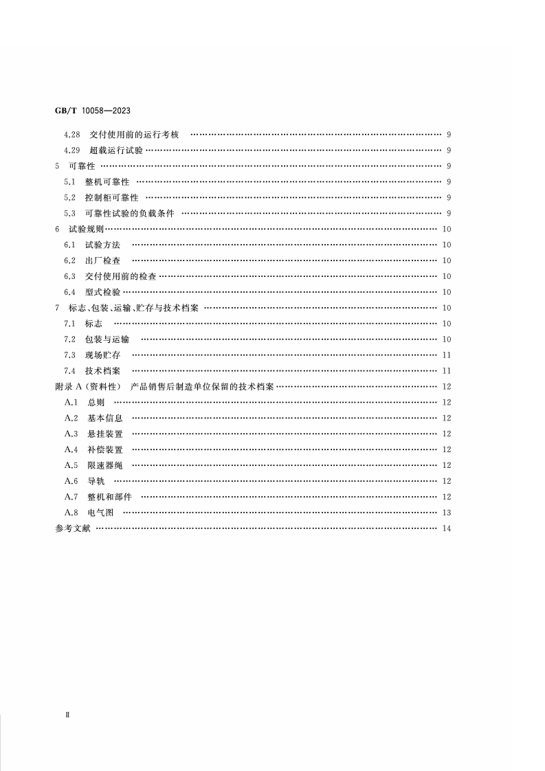 GB_T_10058-2023_电梯技术条件.pdf 第3页